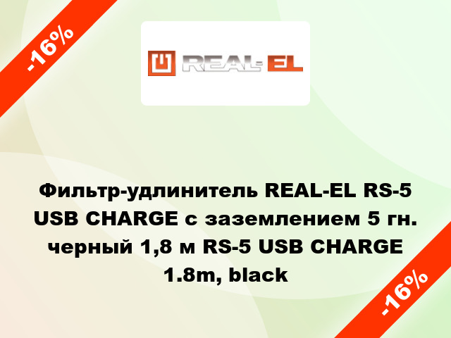 Фильтр-удлинитель REAL-EL RS-5 USB CHARGE с заземлением 5 гн. черный 1,8 м RS-5 USB CHARGE 1.8m, black