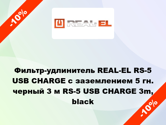 Фильтр-удлинитель REAL-EL RS-5 USB CHARGE с заземлением 5 гн. черный 3 м RS-5 USB CHARGE 3m, black