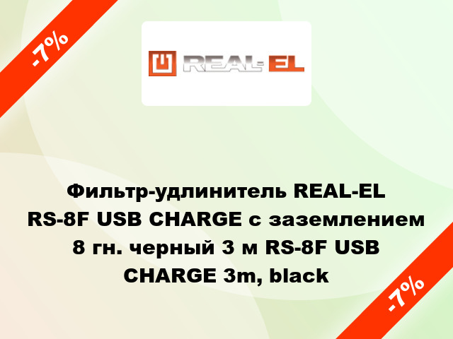 Фильтр-удлинитель REAL-EL RS-8F USB CHARGE с заземлением 8 гн. черный 3 м RS-8F USB CHARGE 3m, black
