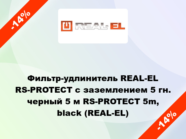Фильтр-удлинитель REAL-EL RS-PROTECT с заземлением 5 гн. черный 5 м RS-PROTECT 5m, black (REAL-EL)