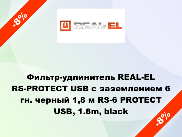 Фильтр-удлинитель REAL-EL RS-PROTECT USB с заземлением 6 гн. черный 1,8 м RS-6 PROTECT USB, 1.8m, black