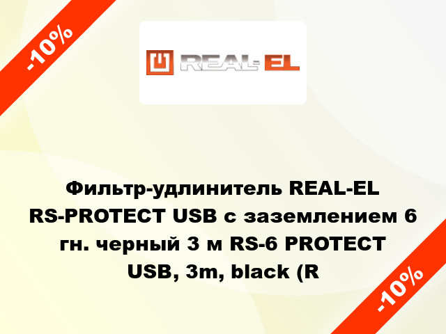 Фильтр-удлинитель REAL-EL RS-PROTECT USB с заземлением 6 гн. черный 3 м RS-6 PROTECT USB, 3m, black (R