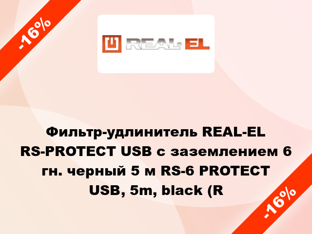 Фильтр-удлинитель REAL-EL RS-PROTECT USB с заземлением 6 гн. черный 5 м RS-6 PROTECT USB, 5m, black (R