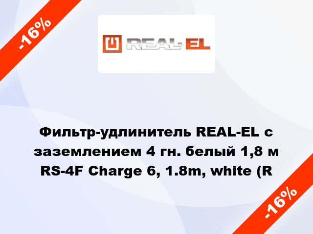 Фильтр-удлинитель REAL-EL с заземлением 4 гн. белый 1,8 м RS-4F Charge 6, 1.8m, white (R