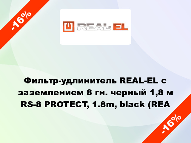Фильтр-удлинитель REAL-EL с заземлением 8 гн. черный 1,8 м RS-8 PROTECT, 1.8m, black (REA