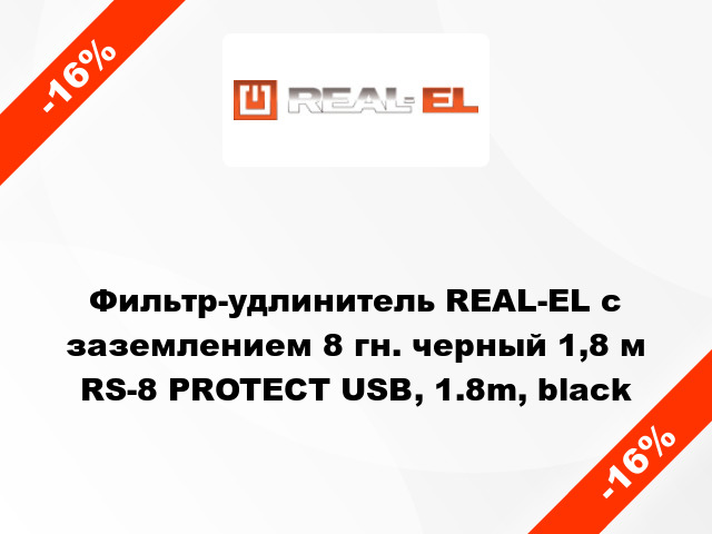 Фильтр-удлинитель REAL-EL с заземлением 8 гн. черный 1,8 м RS-8 PROTECT USB, 1.8m, black