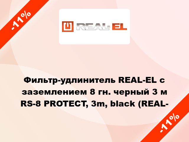 Фильтр-удлинитель REAL-EL с заземлением 8 гн. черный 3 м RS-8 PROTECT, 3m, black (REAL-