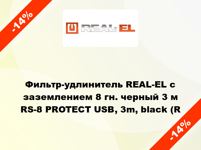 Фильтр-удлинитель REAL-EL с заземлением 8 гн. черный 3 м RS-8 PROTECT USB, 3m, black (R