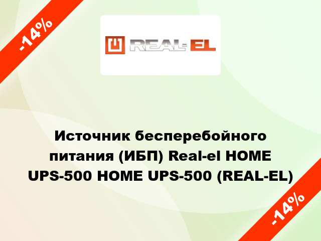 Источник бесперебойного питания (ИБП) Real-el HOME UPS-500 HOME UPS-500 (REAL-EL)