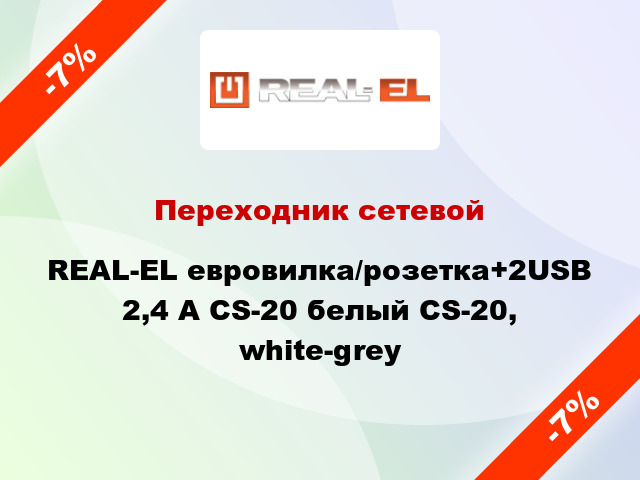 Переходник сетевой REAL-EL евровилка/розетка+2USB 2,4 А CS-20 белый CS-20, white-grey