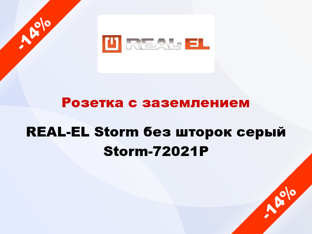 Розетка с заземлением REAL-EL Storm без шторок серый Storm-72021P