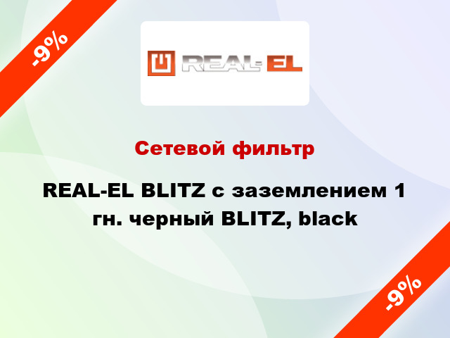Сетевой фильтр REAL-EL BLITZ с заземлением 1 гн. черный BLITZ, black