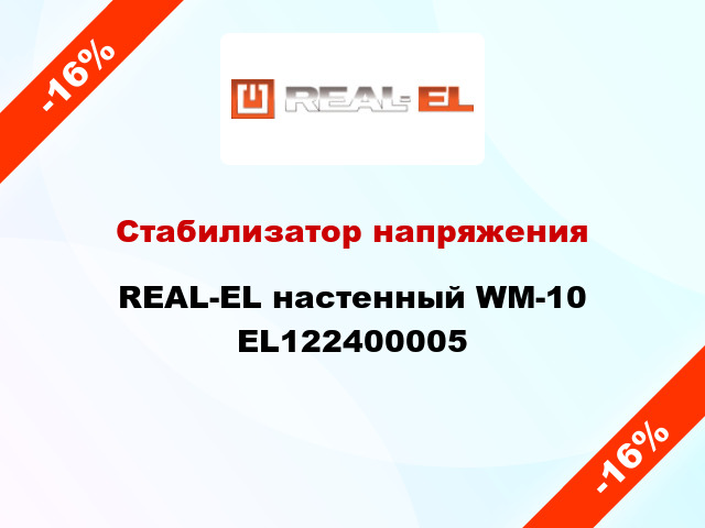 Стабилизатор напряжения REAL-EL настенный WM-10 EL122400005