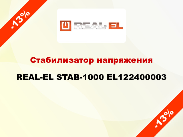 Стабилизатор напряжения  REAL-EL STAB-1000 EL122400003