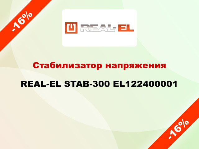 Стабилизатор напряжения  REAL-EL STAB-300 EL122400001