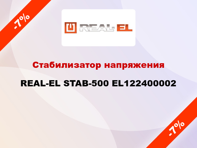 Стабилизатор напряжения  REAL-EL STAB-500 EL122400002
