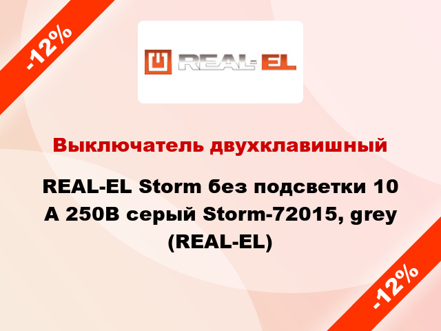 Выключатель двухклавишный REAL-EL Storm без подсветки 10 А 250В серый Storm-72015, grey (REAL-EL)
