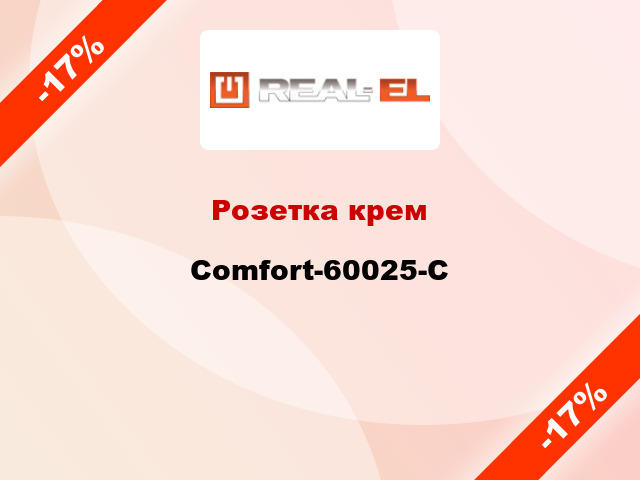 Розетка крем Comfort-60025-C