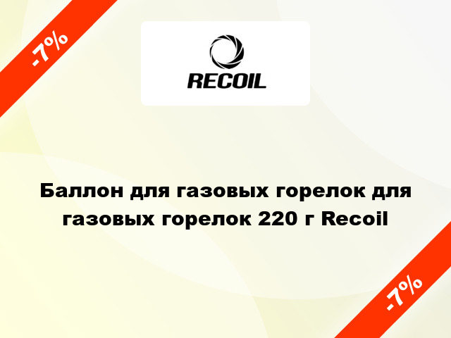 Баллон для газовых горелок для газовых горелок 220 г Recoil