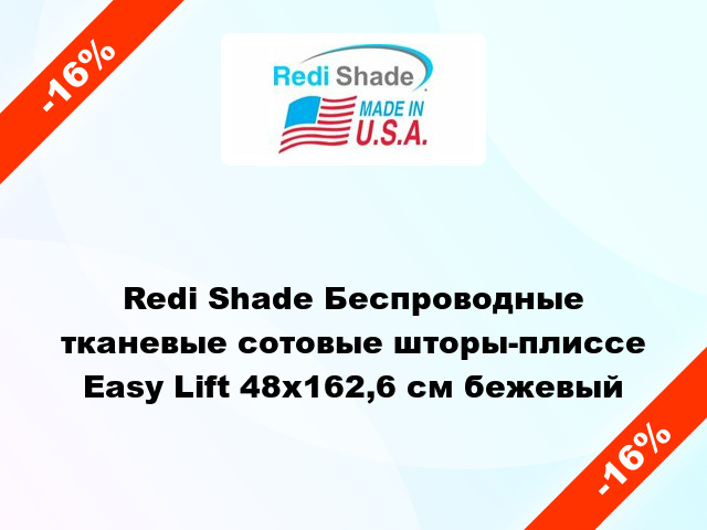 Redi Shade Беспроводные тканевые сотовые шторы-плиссе Easy Lift 48х162,6 см бежевый