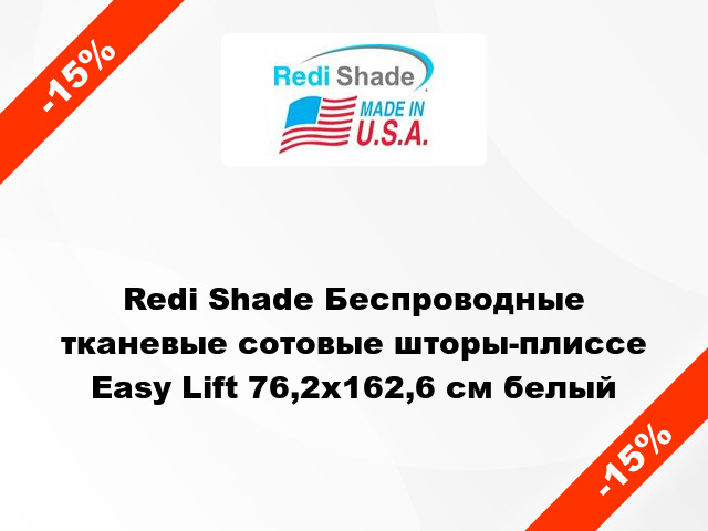 Redi Shade Беспроводные тканевые сотовые шторы-плиссе Easy Lift 76,2х162,6 см белый