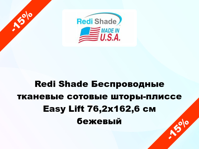 Redi Shade Беспроводные тканевые сотовые шторы-плиссе Easy Lift 76,2х162,6 см бежевый