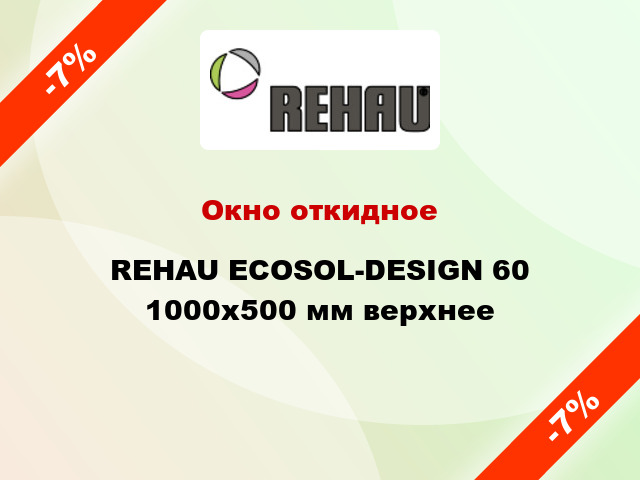 Окно откидное REHAU ECOSOL-DESIGN 60 1000x500 мм верхнее