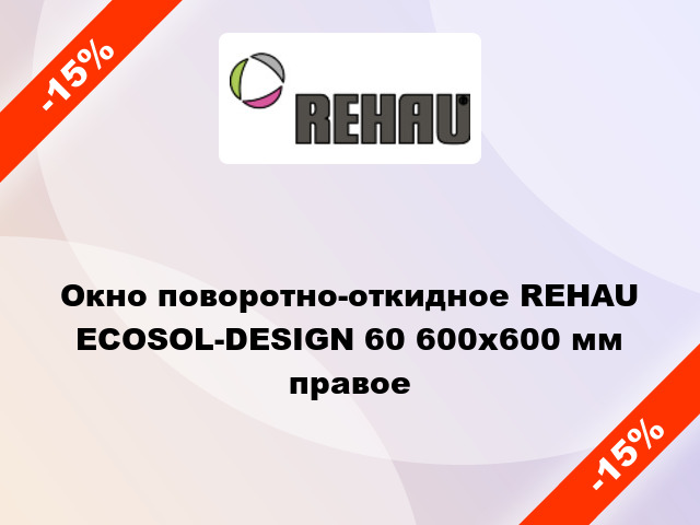 Окно поворотно-откидное REHAU ECOSOL-DESIGN 60 600x600 мм правое
