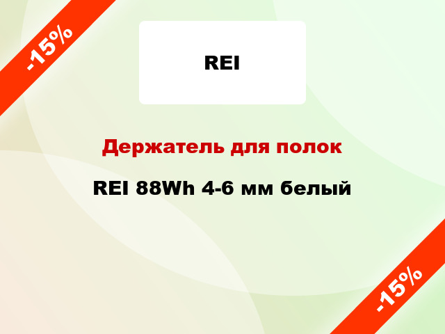 Держатель для полок REI 88Wh 4-6 мм белый