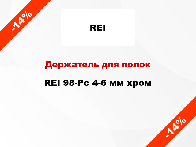 Держатель для полок  REI 98-Pc 4-6 мм хром