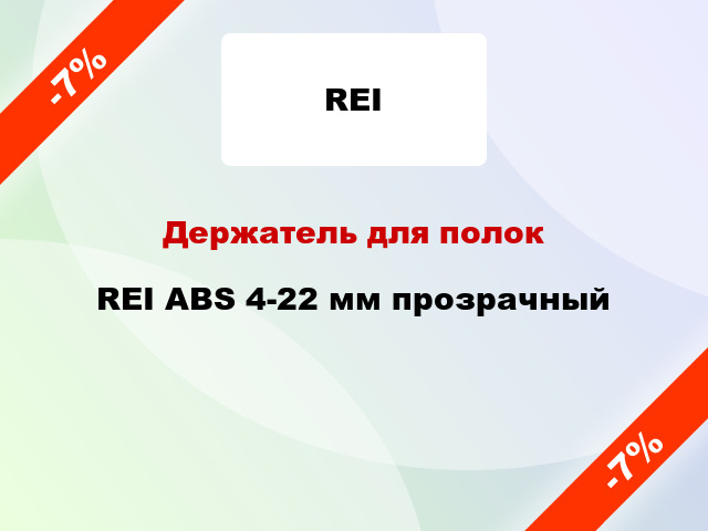 Держатель для полок REI ABS 4-22 мм прозрачный