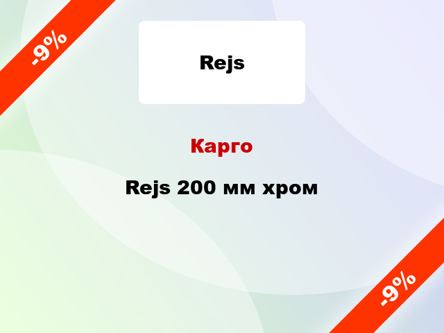 Карго Rejs 200 мм хром