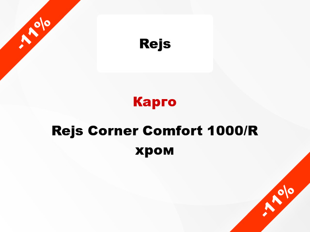 Карго Rejs Corner Comfort 1000/R хром
