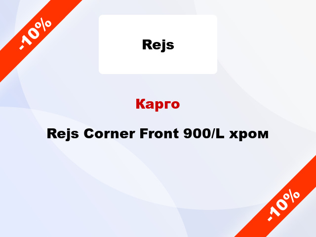 Карго Rejs Corner Front 900/L хром