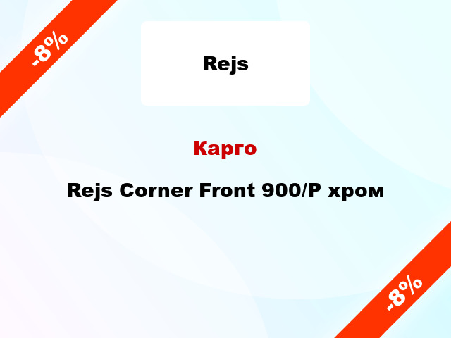 Карго Rejs Corner Front 900/Р хром