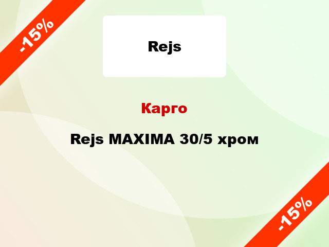 Карго Rejs MAXIMA 30/5 хром