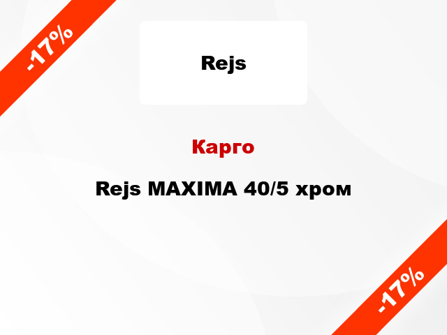 Карго Rejs MAXIMA 40/5 хром