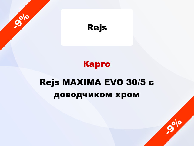 Карго Rejs MAXIMA EVO 30/5 с доводчиком хром