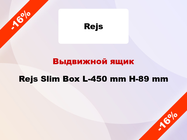 Выдвижной ящик Rejs Slim Box L-450 mm H-89 mm