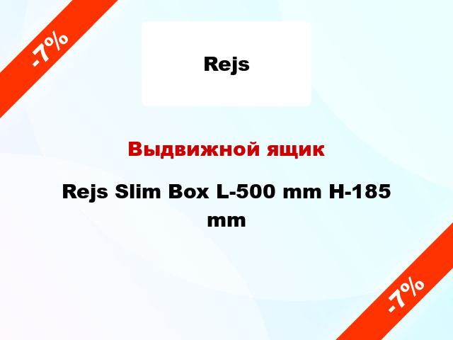 Выдвижной ящик Rejs Slim Box L-500 mm H-185 mm