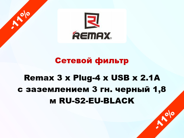 Сетевой фильтр Remax 3 x Plug-4 х USB х 2.1А с заземлением 3 гн. черный 1,8 м RU-S2-EU-BLACK