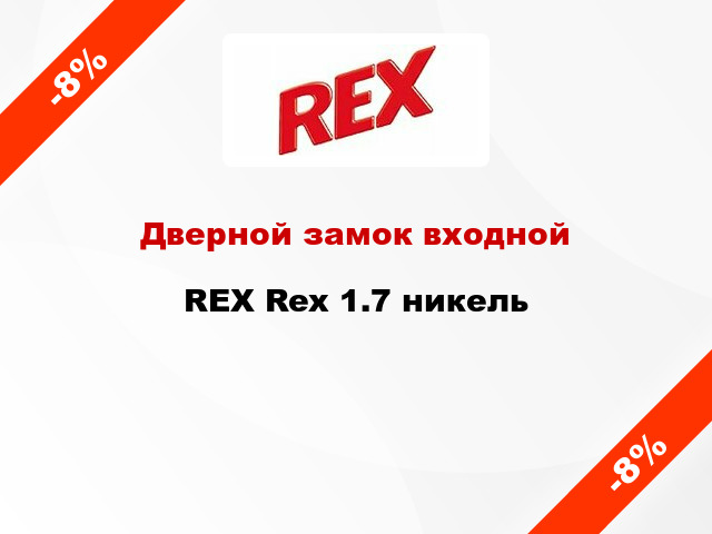 Дверной замок входной REX Rex 1.7 никель