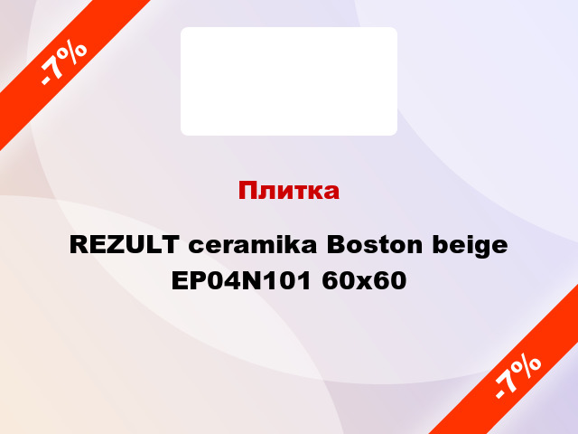 Плитка REZULT ceramika Boston beige EP04N101 60x60