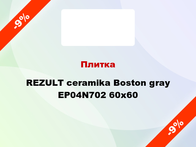 Плитка REZULT ceramika Boston gray EP04N702 60x60