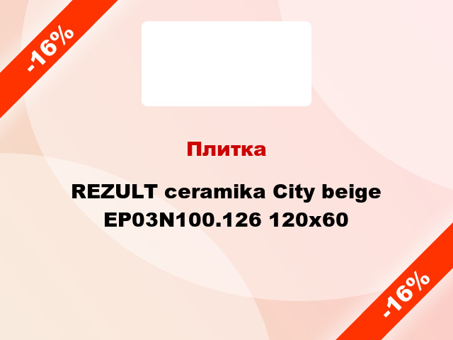 Плитка REZULT ceramika City beige EP03N100.126 120x60