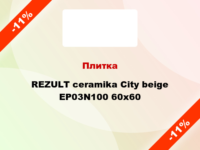 Плитка REZULT ceramika City beige EP03N100 60x60
