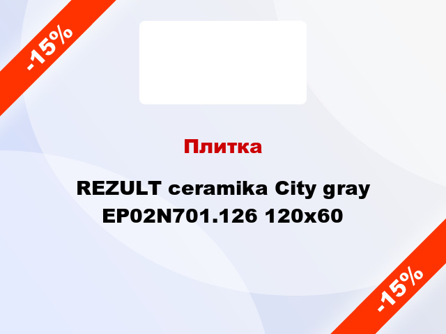 Плитка REZULT ceramika City gray EP02N701.126 120x60