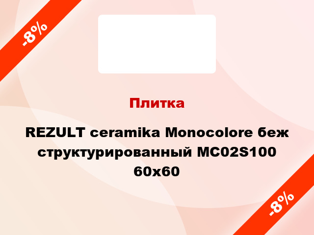 Плитка REZULT ceramika Monocolore беж структурированный MC02S100 60х60