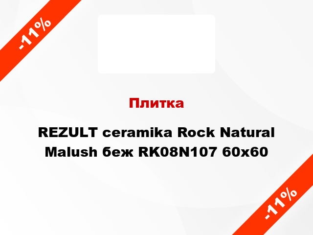 Плитка REZULT ceramika Rock Natural Malush беж RK08N107 60х60