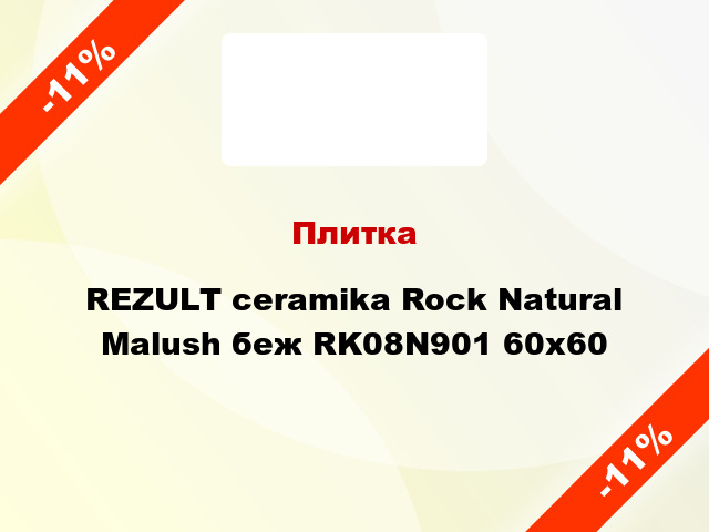 Плитка REZULT ceramika Rock Natural Malush беж RK08N901 60х60